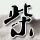 黑金